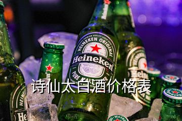 詩仙太白酒價(jià)格表