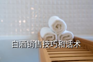 白酒銷售技巧和話術(shù)