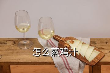 怎么蒸雞汁