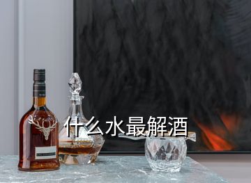 什么水最解酒