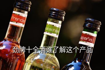 勁牌十全酒誰了解這個(gè)產(chǎn)品