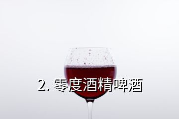 2. 零度酒精啤酒