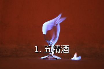 1. 五精酒