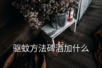 驅(qū)蚊方法碑酒加什么