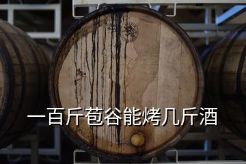 一百斤苞谷能烤幾斤酒