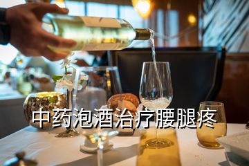 中藥泡酒治療腰腿疼