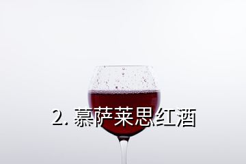 2. 慕薩萊思紅酒