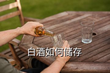 白酒如何儲存