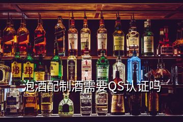 泡酒配制酒需要QS認(rèn)證嗎