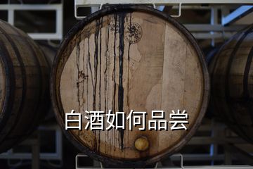 白酒如何品嘗