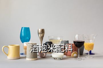 酒泡米配料