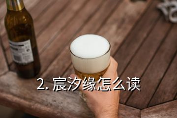 2. 宸汐緣怎么讀