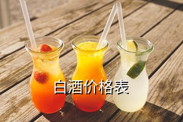 白酒價(jià)格表