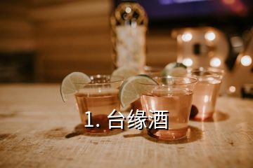 1. 臺(tái)緣酒