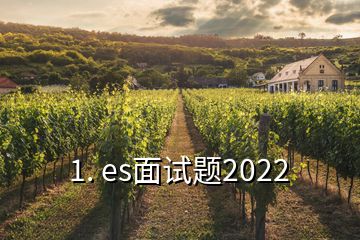 1. es面試題2022