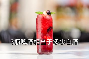 3瓶啤酒相當(dāng)于多少白酒