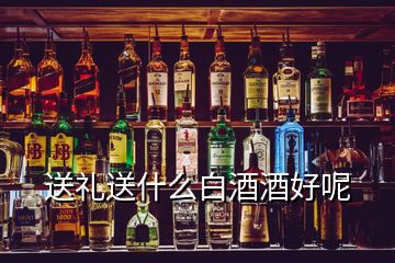 送禮送什么白酒酒好呢