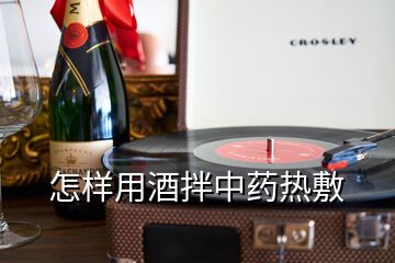 怎樣用酒拌中藥熱敷