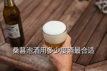 桑葚泡酒用多少度酒最合適