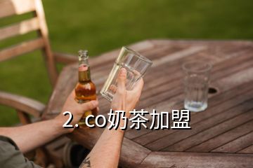 2. co奶茶加盟