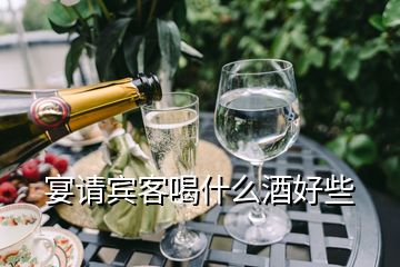 宴請賓客喝什么酒好些