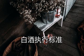 白酒執(zhí)行標準