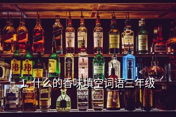 1. 什么的香味填空詞語三年級