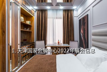 1. 天津國家會展中心2022年展會信息