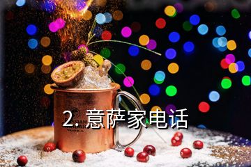 2. 意薩家電話