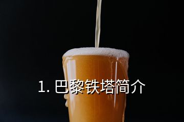 1. 巴黎鐵塔簡介