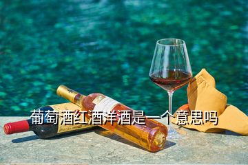 葡萄酒紅酒洋酒是一個意思嗎