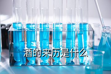 酒的來(lái)歷是什么