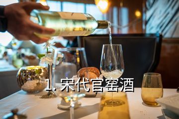 1. 宋代官窯酒