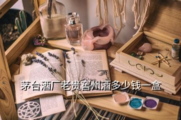 茅臺(tái)酒廠老貴窖州酒多少錢一盒