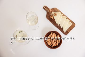 貴州仁懷市茅臺鎮(zhèn)古壇老窖酒廠 30 珍藏的價格是多少