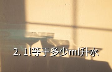 2. 1l等于多少ml升水