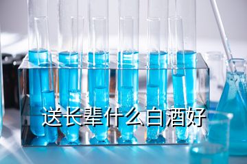 送長輩什么白酒好