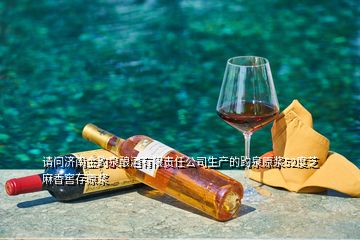 請問濟南金趵泉釀酒有限責(zé)任公司生產(chǎn)的趵泉原漿52度芝麻香窖存原漿