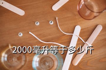 2000毫升等于多少斤