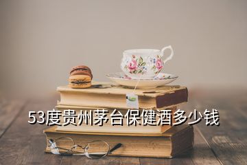 53度貴州茅臺保健酒多少錢