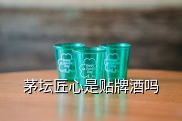 茅壇匠心是貼牌酒嗎