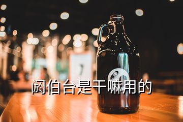 閼伯臺(tái)是干嘛用的