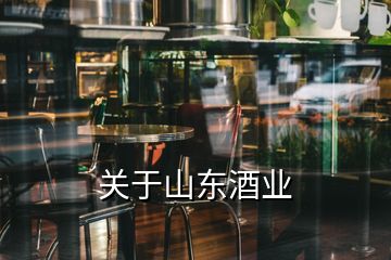 關于山東酒業(yè)