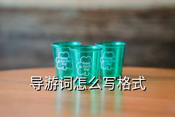 導(dǎo)游詞怎么寫格式