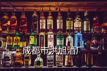 成都市洪旭酒廠