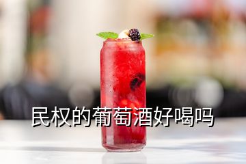 民權的葡萄酒好喝嗎