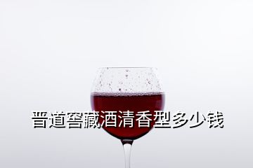 晉道窖藏酒清香型多少錢