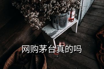 網(wǎng)購(gòu)茅臺(tái)真的嗎