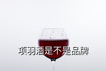 項羽酒是不是品牌