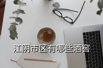 江陰市區(qū)有哪些酒窖